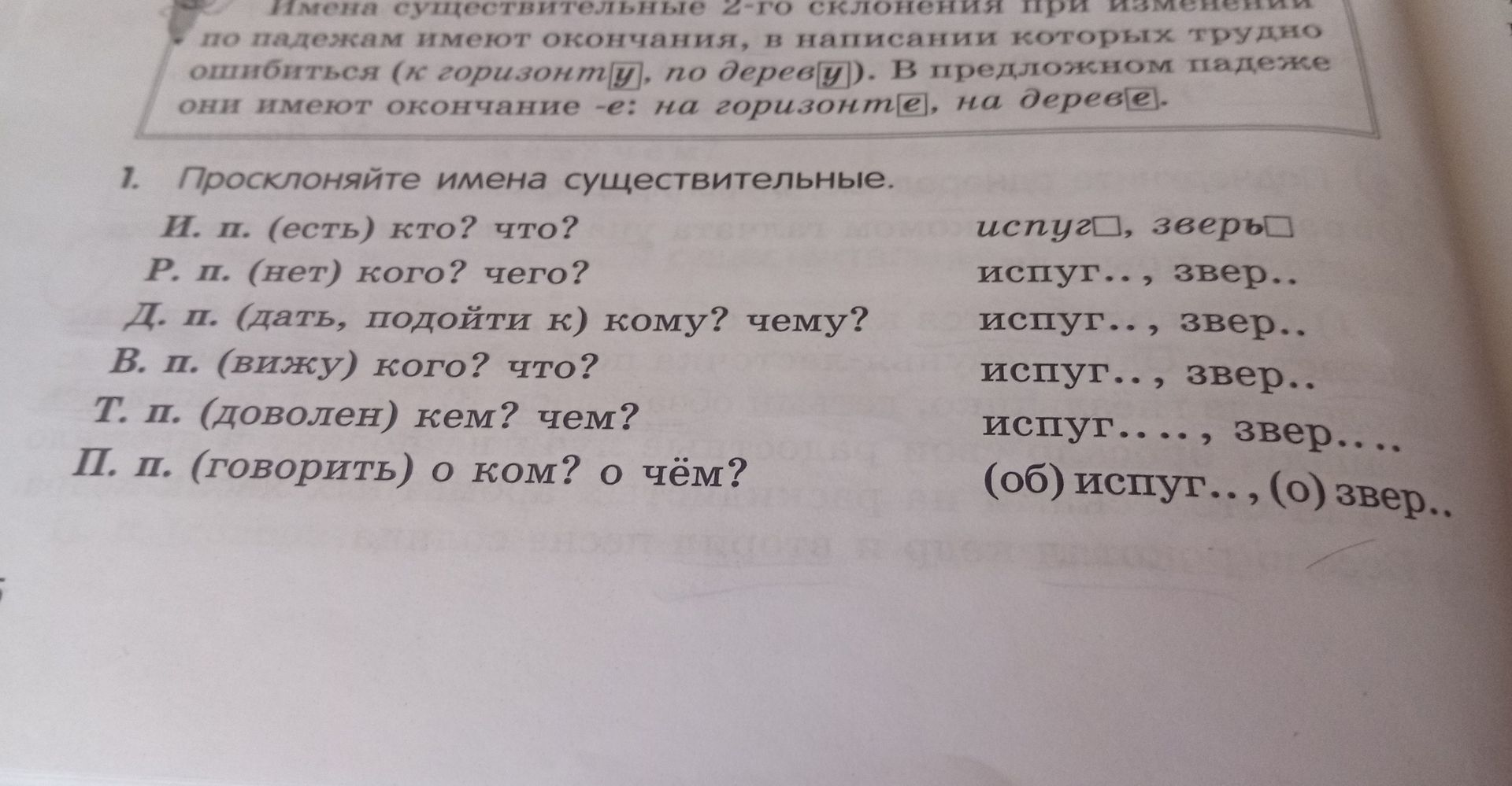 Фото задания: 1. Просклоняйте имена существительные: испуг, зверь.