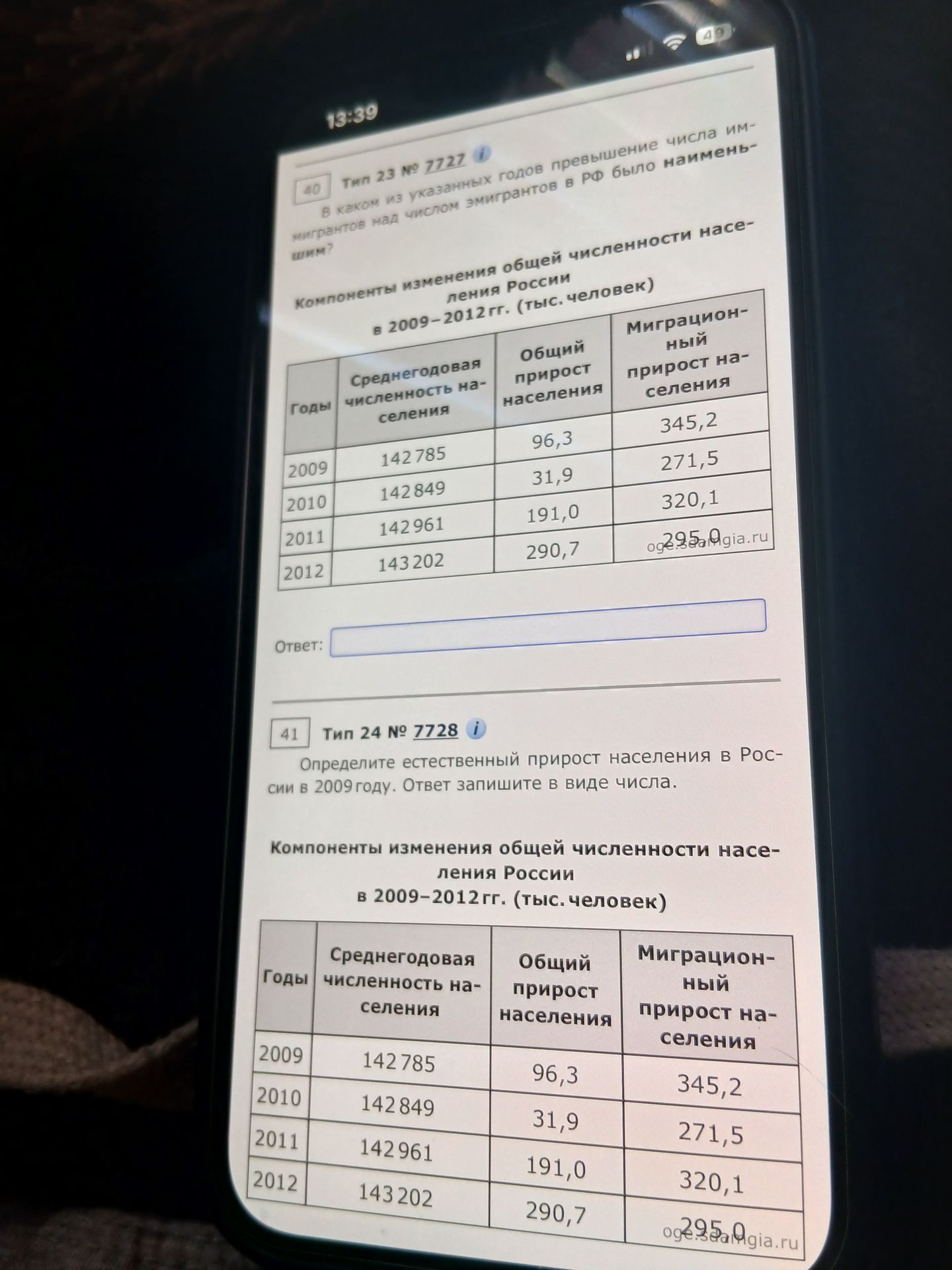 Фото задания: 41. Определите естественный прирост населения в России в 2009 году. Ответ запишите в виде числа.