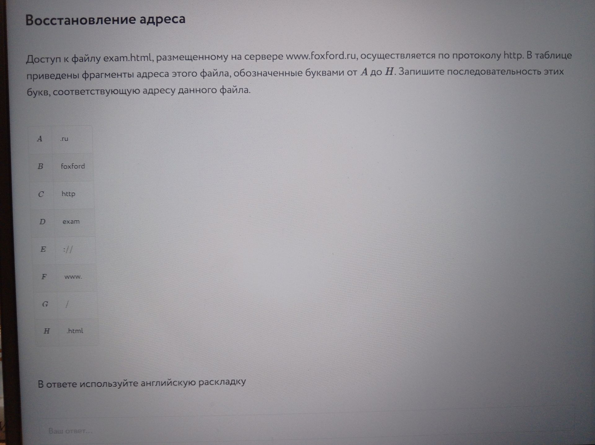 Фото задания: Доступ к файлу exam.html, размещённому на сервере www.foxford.ru, осуществляется по протоколу http. В таблице приведены…