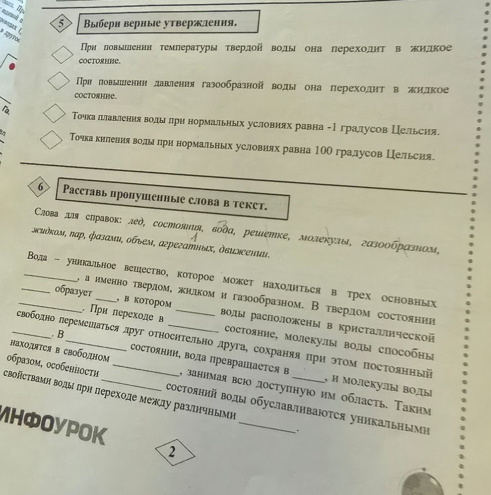 Фото задания: 6. Расставь пропущенные слова в тексте. Слова для справок: лёд, состояния, вода, решетке, молекулы, газообразном, жидком,…