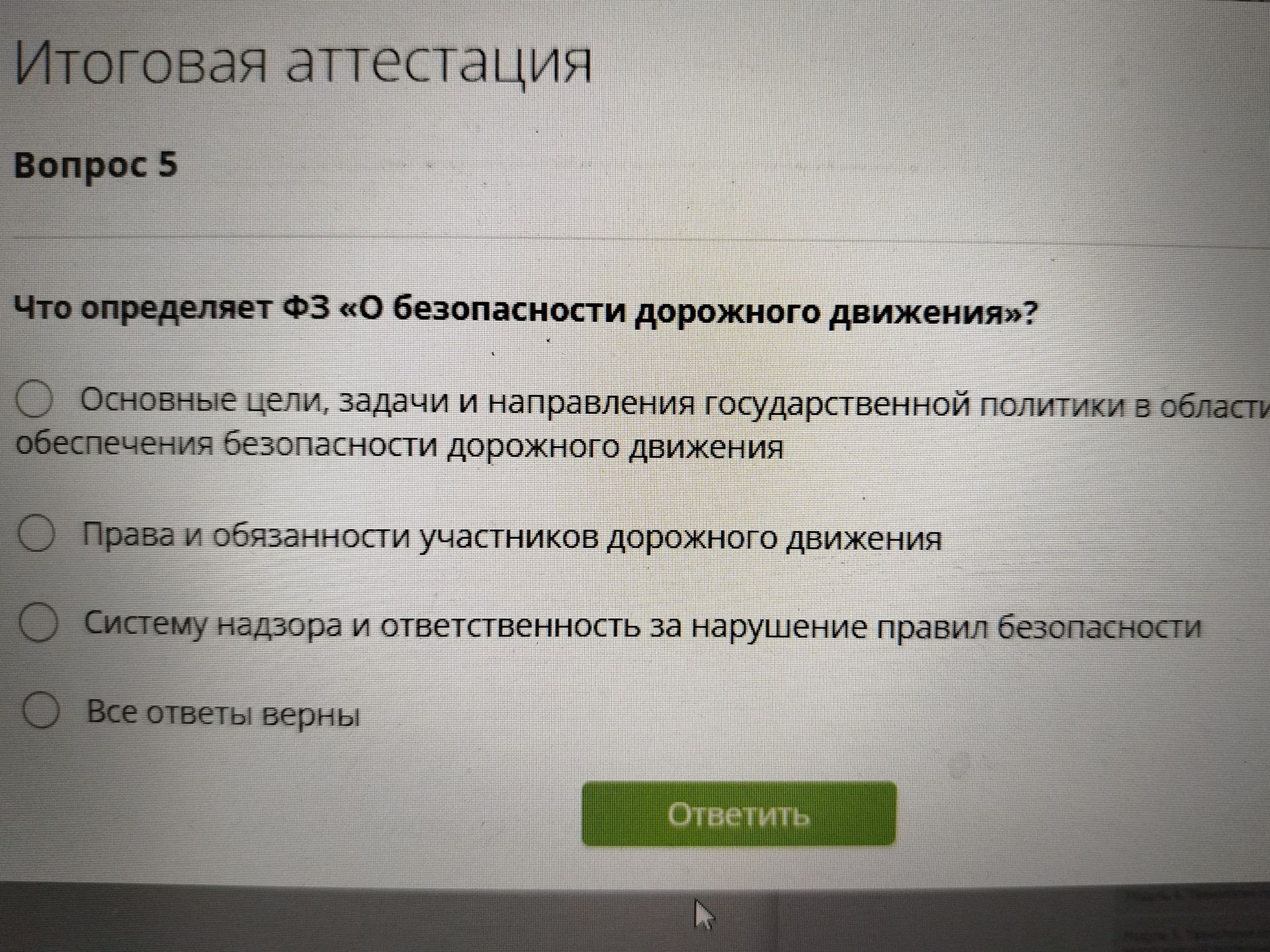 Фото задания: Вопрос 5. Что определяет ФЗ «О безопасности дорожного движения»? Выберите один вариант: 1) Основные цели, задачи и…