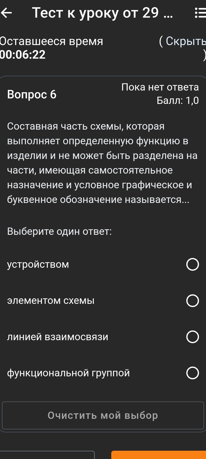 Фото задания: Вопрос 6. Составная часть схемы, которая выполняет определенную функцию в изделии и не может быть разделена на части, имеющие…