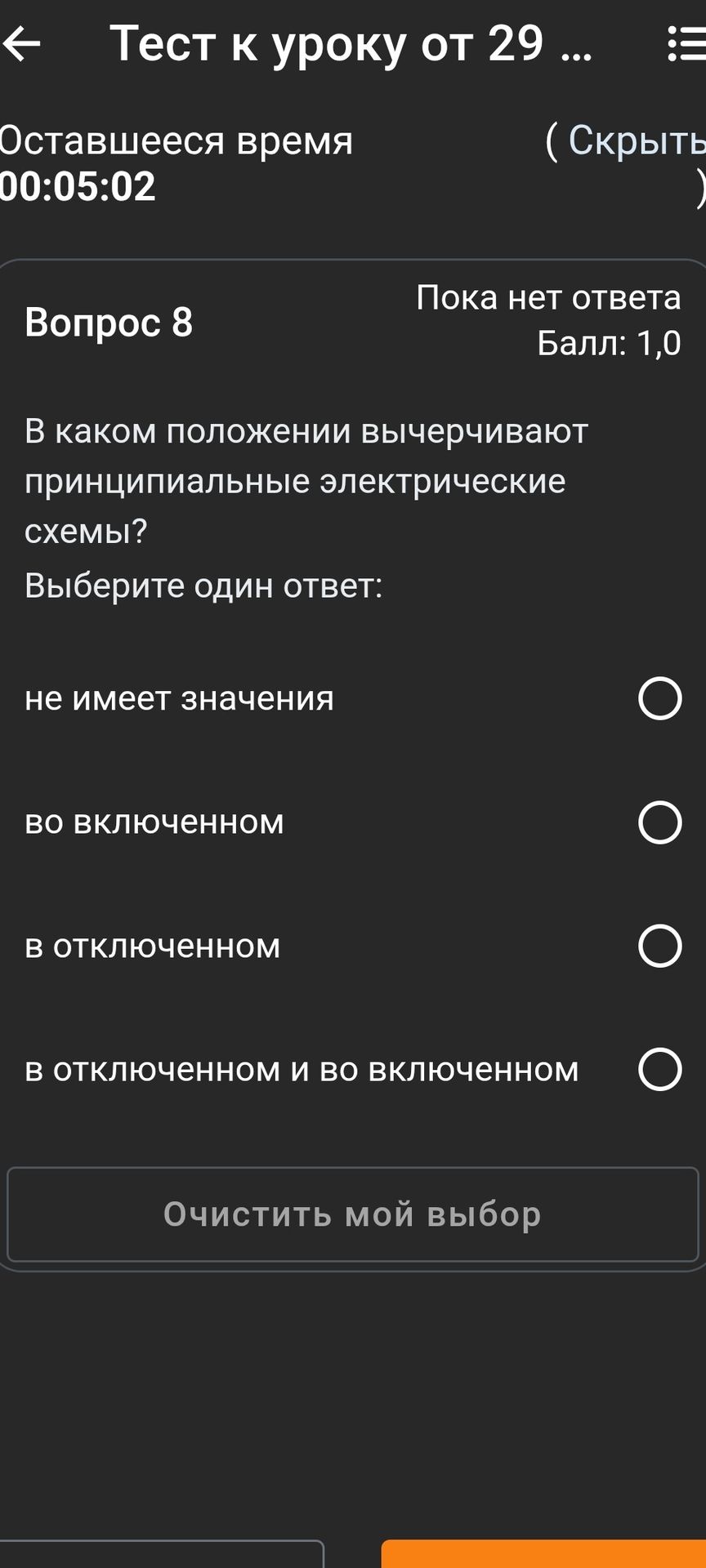 Фото задания: Вопрос 8. В каком положении вычерчивают принципиальные электрические схемы? Выберите один ответ: не имеет значения; во…