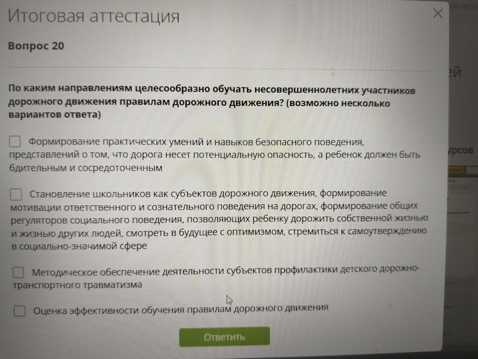 Фото задания: Вопрос 20. По каким направлениям целесообразно обучать несовершеннолетних участников дорожного движения правилам дорожного…