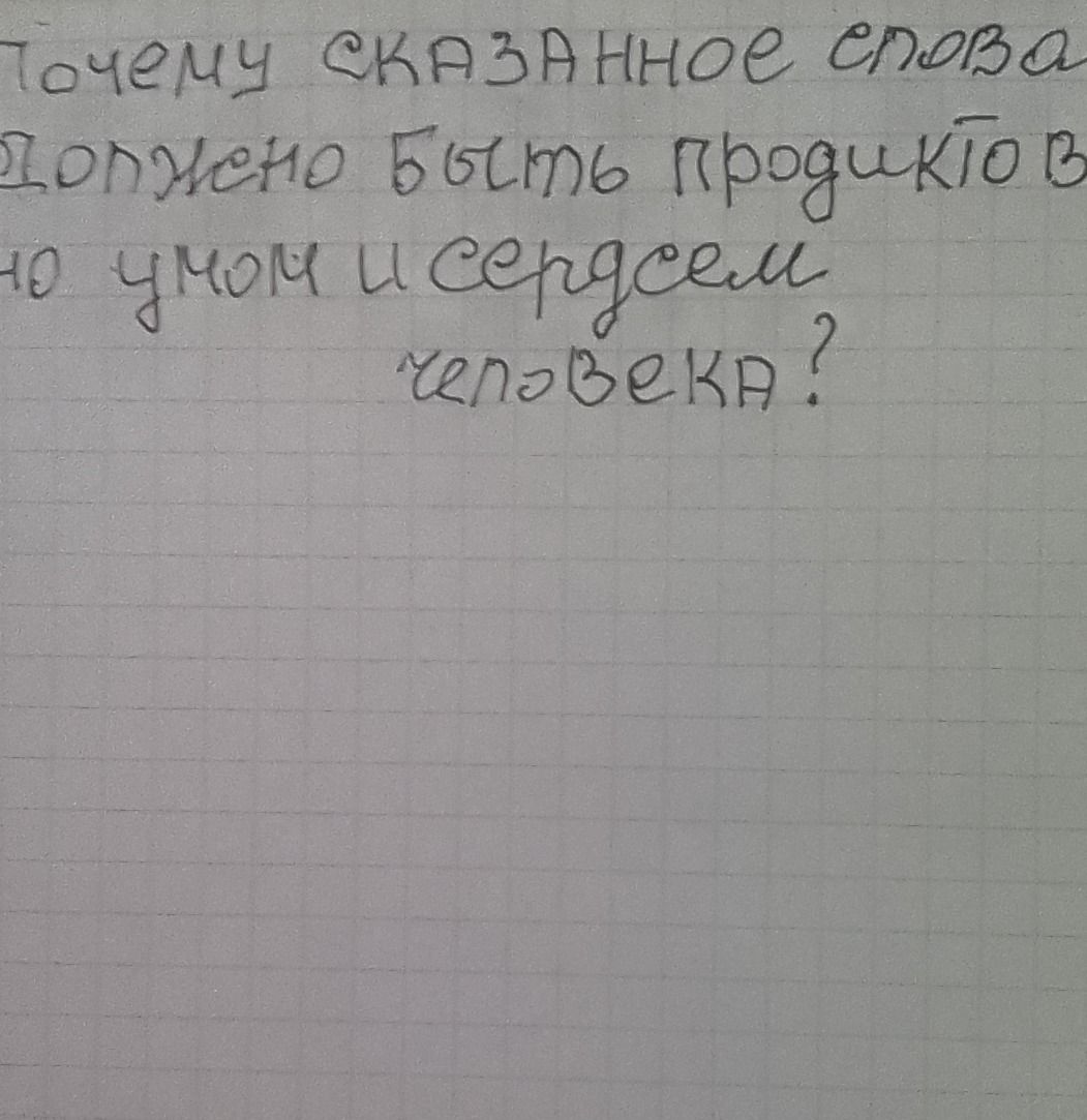 Фото задания: Почему сказанное слово должно быть продумано умом и сердцем человека?