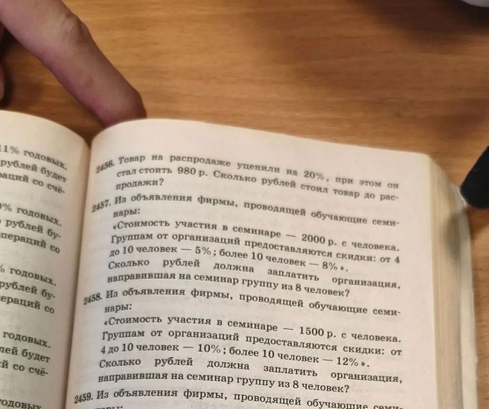 Фото задания: 2457. Из объявления фирмы, проводящей обучающие семинары: «Стоимость участия в семинаре — 2000 р. с человека. Группам от…