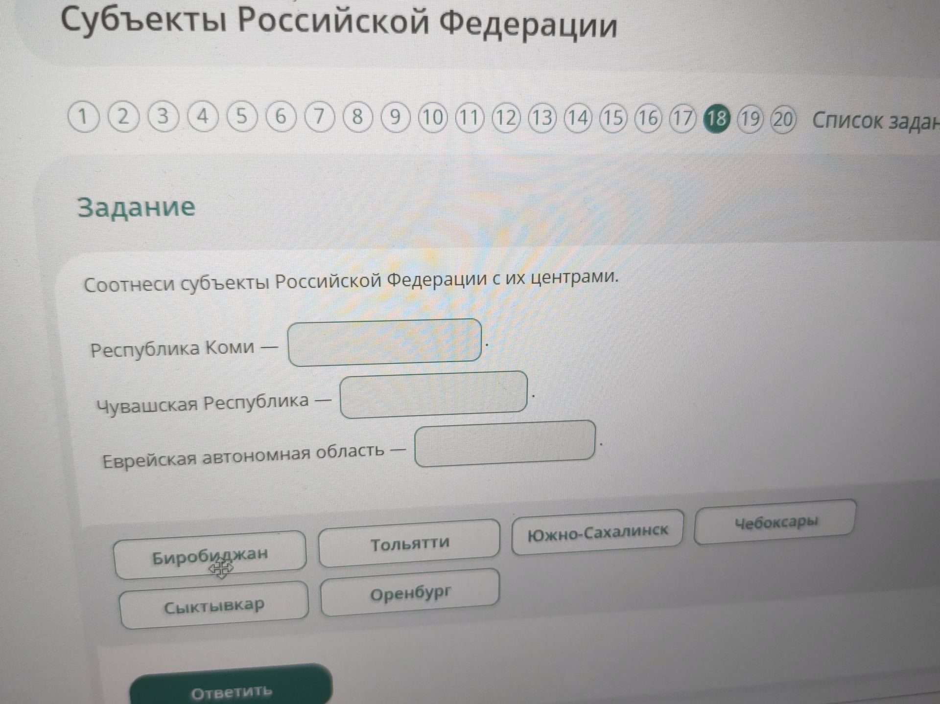 Фото задания: Соотнеси субъекты Российской Федерации с их центрами: Республика Коми; Чувашская Республика; Еврейская автономная область.…