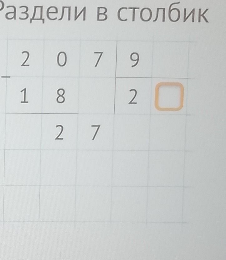 Фото задания: Раздели в столбик: 2079 : 9.