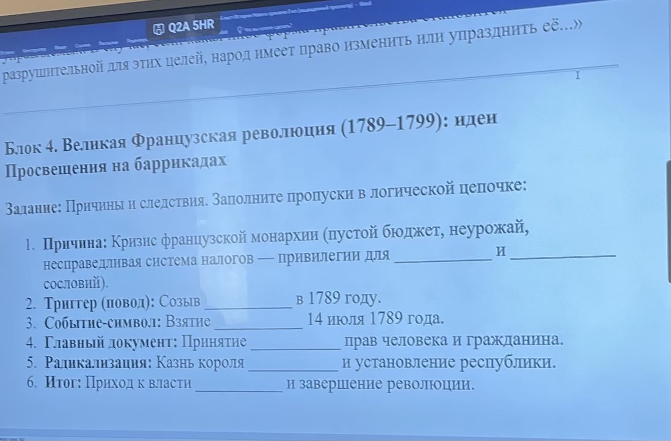 Фото задания: Задание: Причины и следствия. Заполните пропуски в логической цепочке: 1. Причина: Кризис французской монархии (пустой…