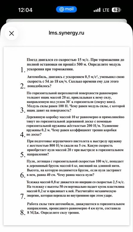 Фото задания: 2. Автомобиль, двигаясь с ускорением 0,5 м/с², уменьшил скорость с 54 до 18 км/ч. Сколько времени ему для этого понадобилось?