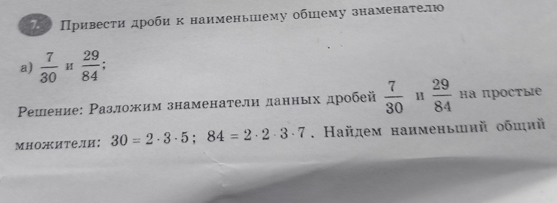 Фото задания: 1. Привести дроби к наименьшему общему знаменателю: а) \(\frac{7}{30}\) и \(\frac{29}{84}\).