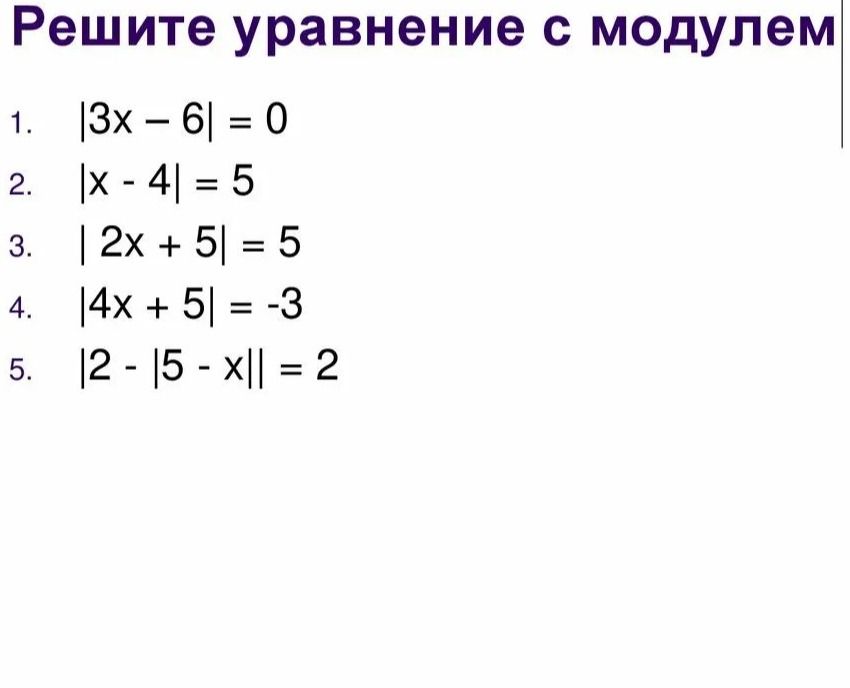 Фото задания: Решите уравнение с модулем: 1. \(|3x-6|=0\); 2. \(|x-4|=5\); 3. \(|2x+5|=5\); 4. \(|4x+5|=-3\); 5. \(|2-|5-x||=2\).