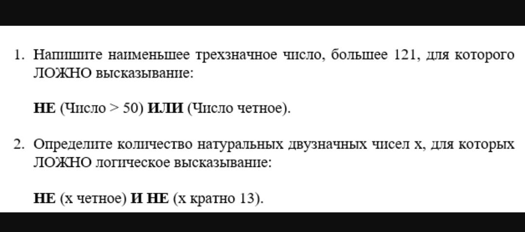 Фото задания: 2. Определите количество натуральных двузначных чисел x, для которых ЛОЖНО логическое высказывание: НЕ (x чётное) И НЕ (x…