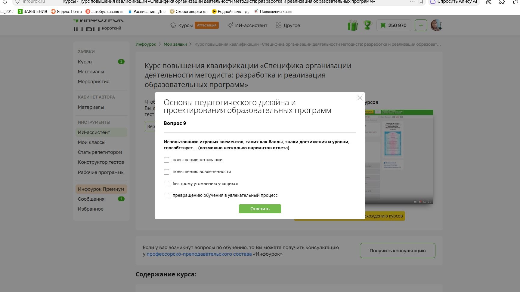 Фото задания: Вопрос 9. Использование игровых элементов, таких как баллы, знаки достижения и уровни, способствует… (возможно несколько…