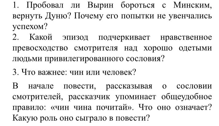 Фото задания: 2. Какой эпизод подчёркивает нравственное превосходство смотрителя над хорошо одетыми людьми привилегированного сословия?