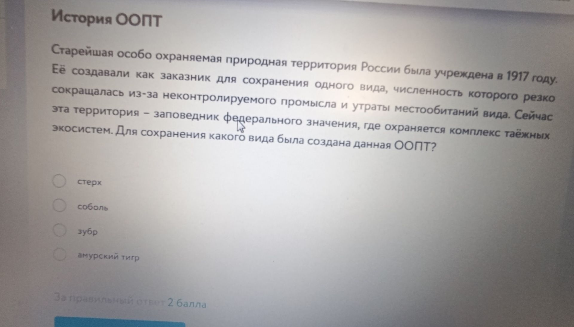 Фото задания: Старейшая особо охраняемая природная территория России была учреждена в 1917 году. Её создавали как заказник для сохранения…