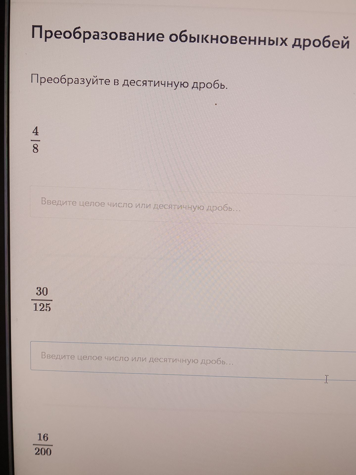 Фото задания: Преобразуйте в десятичную дробь: 4/8; 30/125; 16/200.