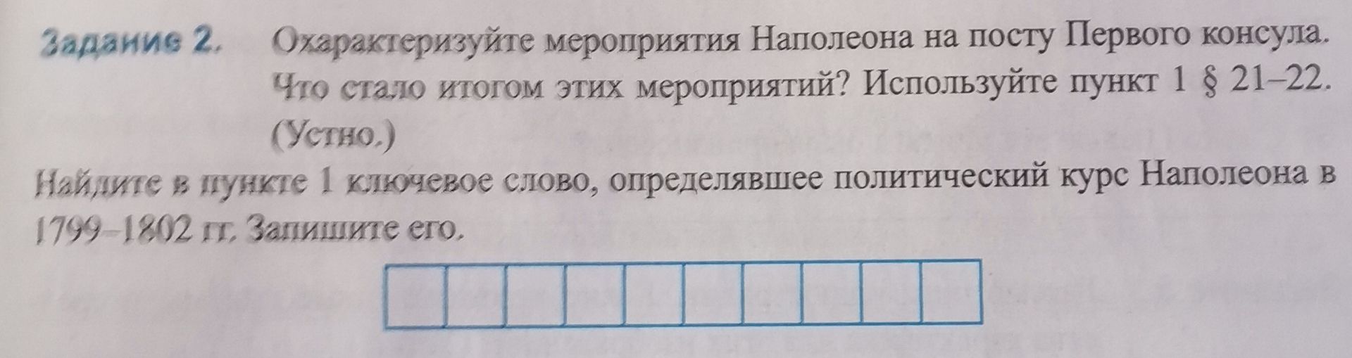 Фото задания: Охарактеризуйте мероприятия Наполеона на посту Первого консула. Что стало итогом этих мероприятий? Используйте пункт 1 §…