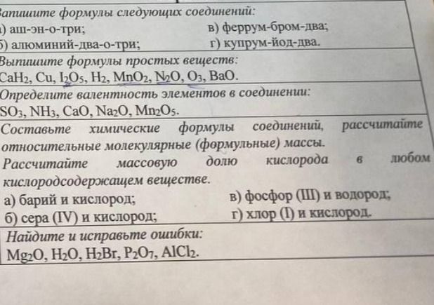 Фото задания: Найдите и исправьте ошибки: Mg₂O, H₂O, H₂Br, P₂O₇, AlCl₂.