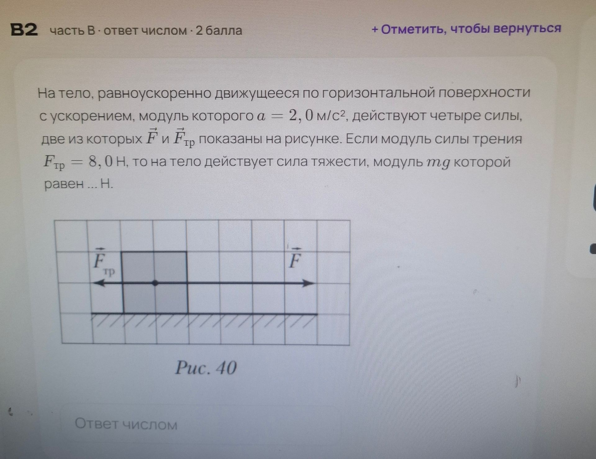 Фото задания: На тело, равноускоренно движущееся по горизонтальной поверхности с ускорением, модуль которого \(a=2{,}0\) м/с², действуют…