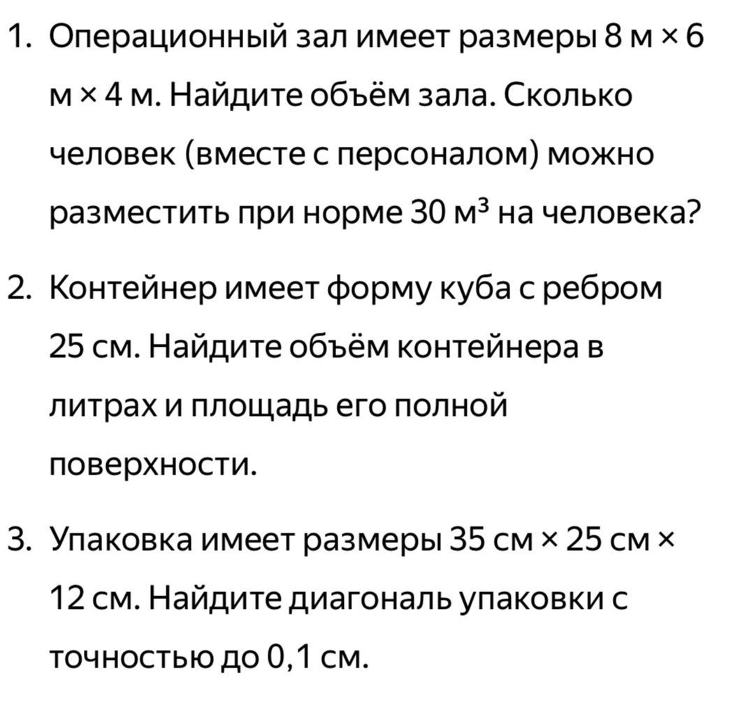 Фото задания: 1. Операционный зал имеет размеры 8 м × 6 м × 4 м. Найдите объём зала. Сколько человек (вместе с персоналом) можно разместить…
