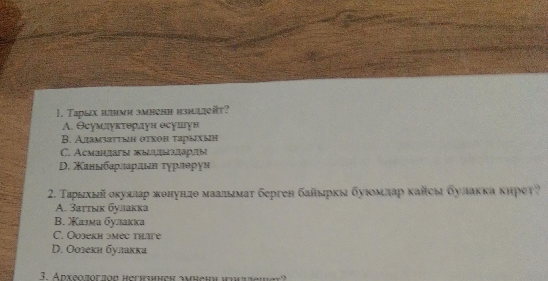 Фото задания: 1. Тарых илими эмнени изилдейт? A. Өсүмдүктөрдүн өсүшүн B. Адамзаттын өткөн тарыхын C. Асмандагы жылдыздарды D. Жаныбарлардын…