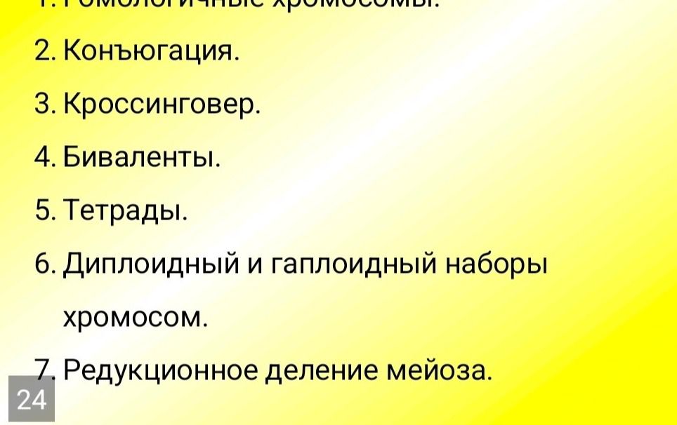 Фото задания: На изображении перечислены темы: 1. Гомологичные хромосомы. 2. Конъюгация. 3. Кроссинговер. 4. Биваленты. 5. Тетрады. 6.…