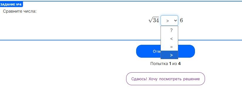 Фото задания: Задание № 4. Сравните числа: √34 и 6.