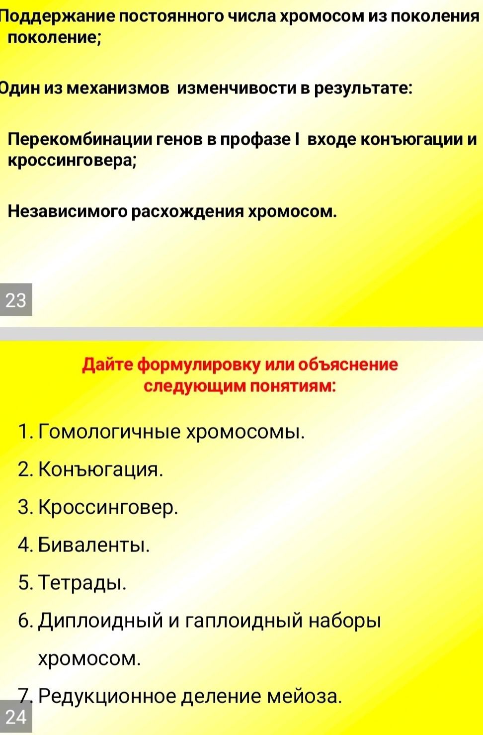 Фото задания: Поддержание постоянного числа хромосом из поколения в поколение; один из механизмов изменчивости в результате…