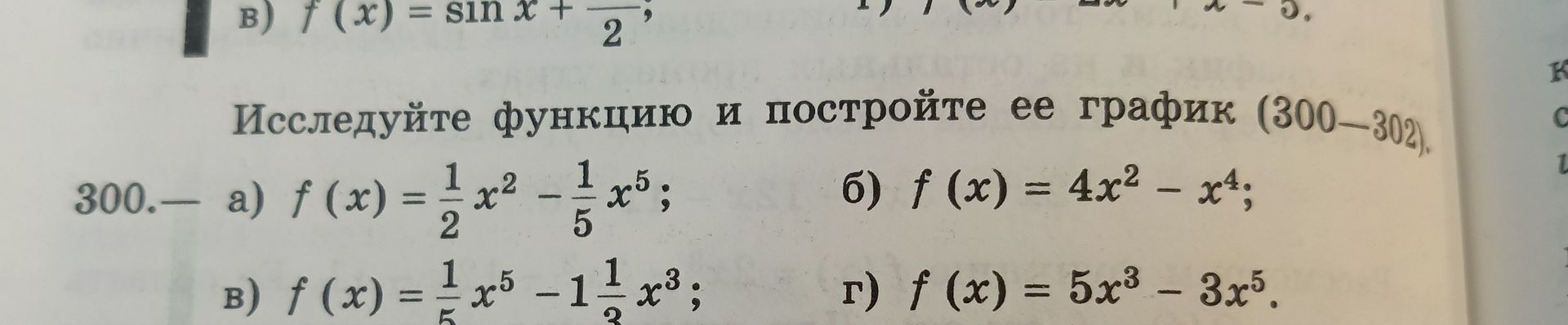 Фото задания: 300. Исследуйте функцию и постройте её график: а) \(f(x)=\frac12x^2-\frac15x^5\); б) \(f(x)=4x^2-x^4\); в)…