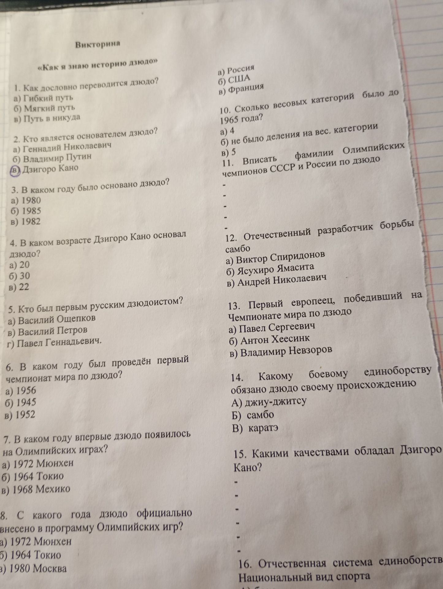 Фото задания: 13. Первый европеец, победивший на чемпионате мира по дзюдо: а) Павел Сергеевич; б) Антон Хеесинк; в) Владимир Невзоров.