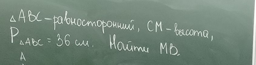 Фото задания: △ABC — равносторонний, CM — высота, P△ABC = 36 см. Найти MB.