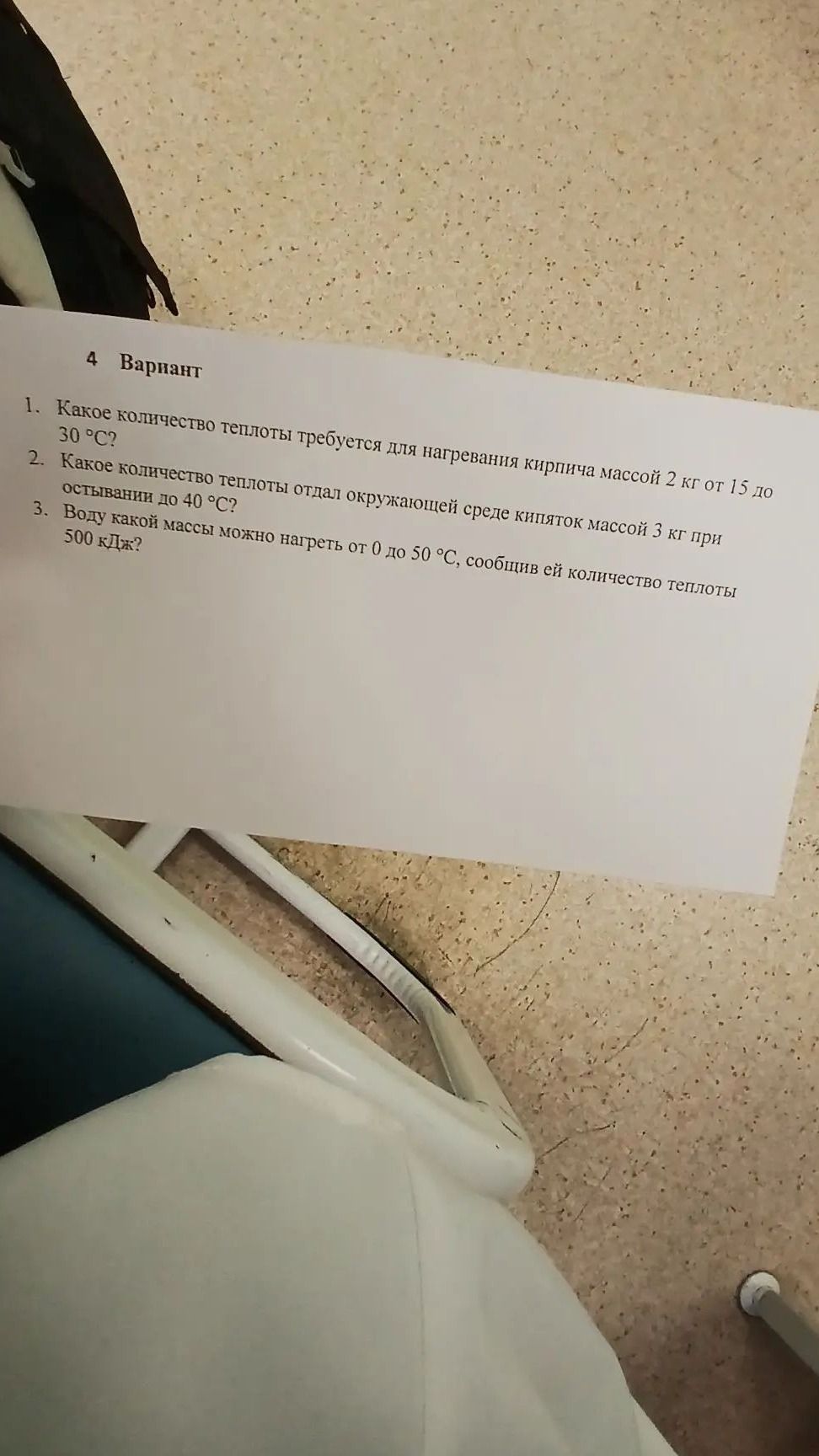 Фото задания: 1. Какое количество теплоты требуется для нагревания кирпича массой 2 кг от 15 до 30 °C?