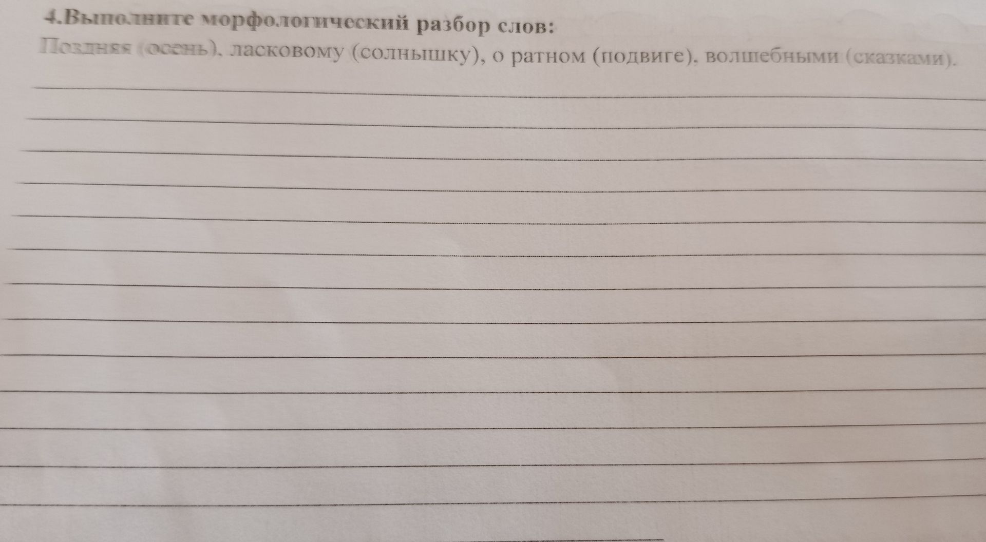 Фото задания: 4. Выполните морфологический разбор слов: поздняя (осень), ласковому (солнышку), о ратном (подвиге), волшебными (сказками).
