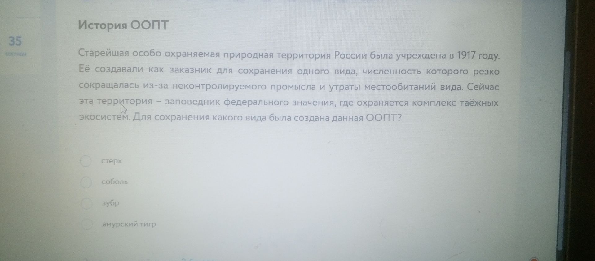 Фото задания: История ООПТ. Старейшая особо охраняемая природная территория России была учреждена в 1917 году. Её создавали как заказник…