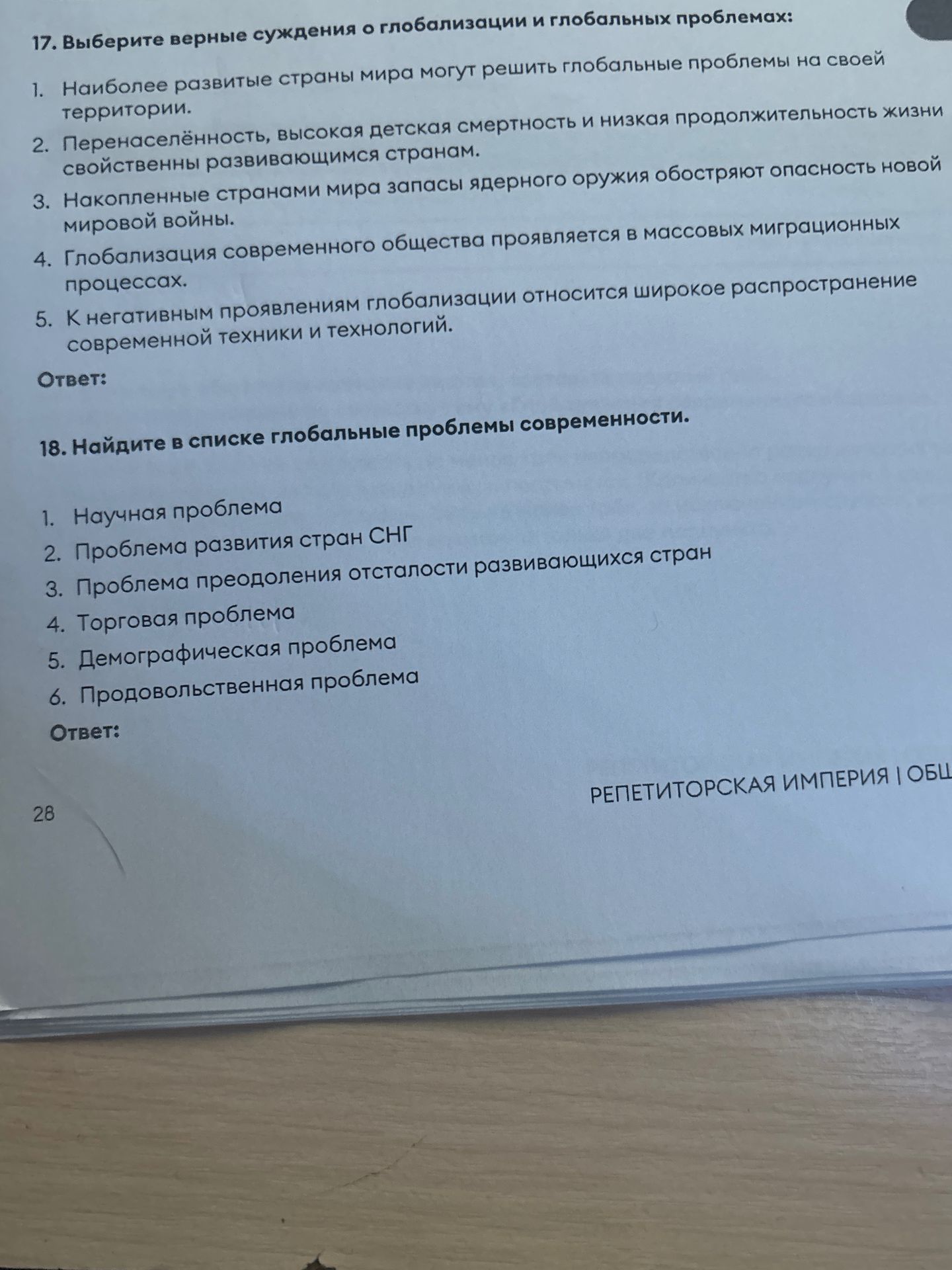 Фото задания: 18. Найдите в списке глобальные проблемы современности: 1. Научная проблема; 2. Проблема развития стран СНГ; 3. Проблема…