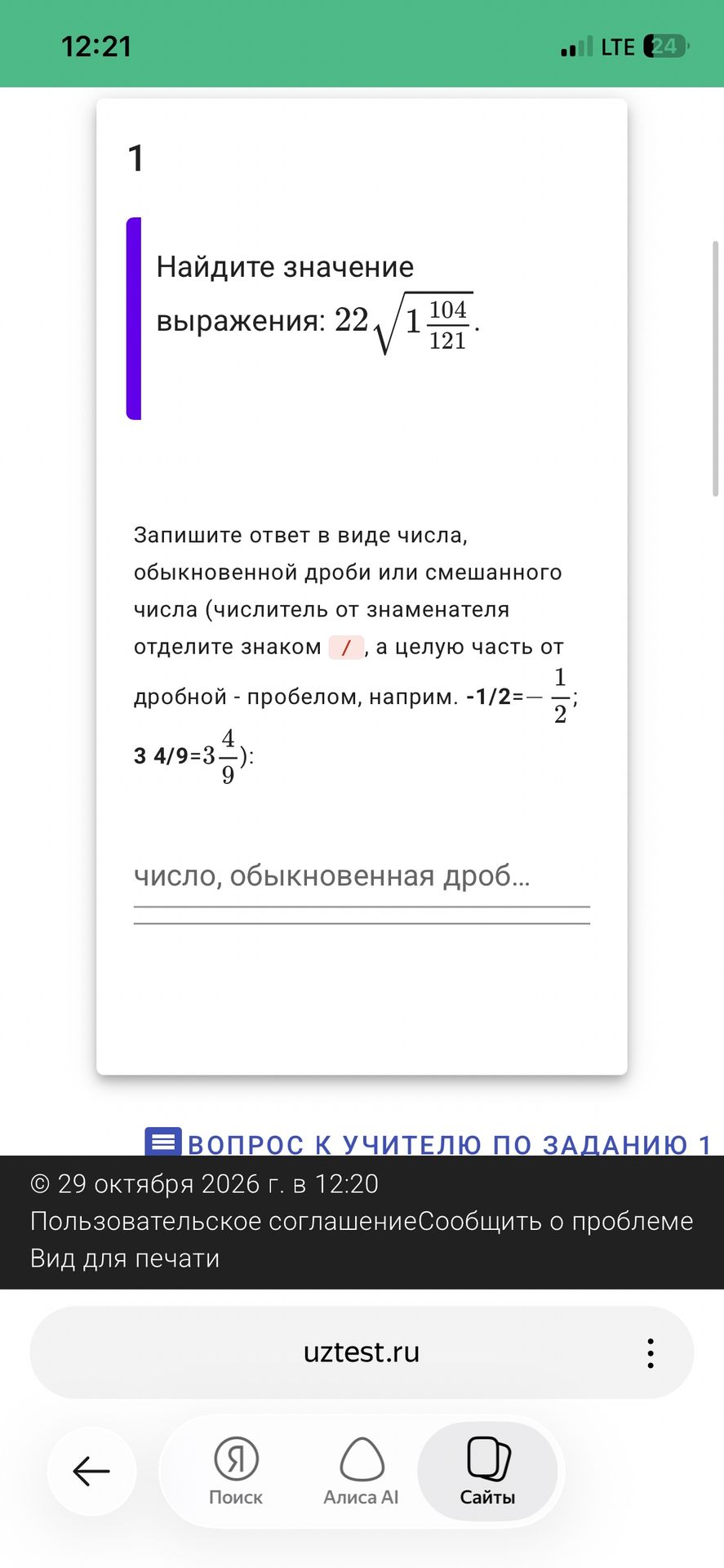Фото задания: 1. Найдите значение выражения: 22√(1 104/121). Запишите ответ в виде числа, обыкновенной дроби или смешанного числа.