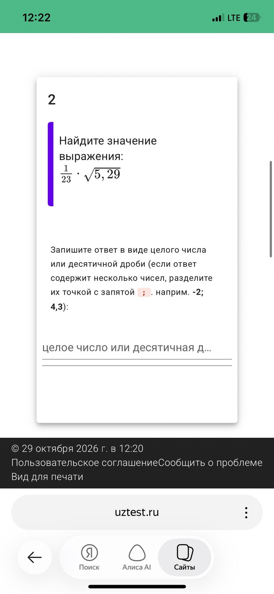 Фото задания: 2. Найдите значение выражения: \(\frac{1}{23}\cdot\sqrt{5,29}\). Запишите ответ в виде целого числа или десятичной дроби.