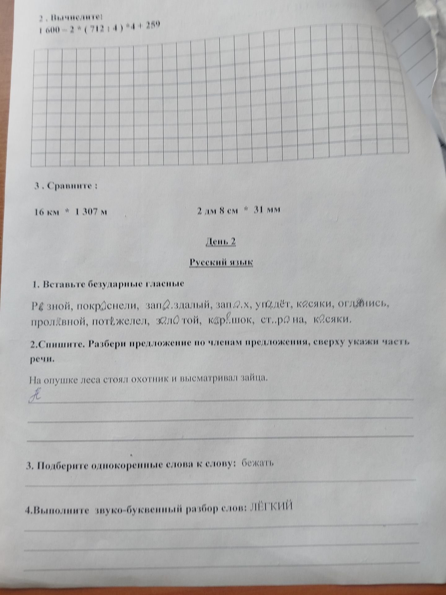 Фото задания: 1. Вставьте безударные гласные: Резной, покрашенный, запоздалый, запах, упадёт, косейки, оглянись, проливной, потяжелел,…