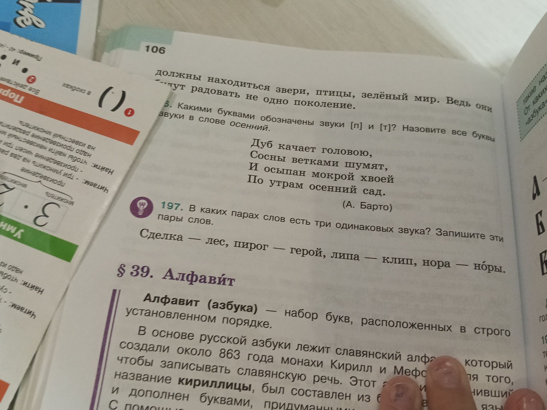 Фото задания: 5. Какими буквами обозначены звуки [п] и [т]? Назовите все буквы. Дуб качает головою, / Сосны ветками шумят, / И осыпан…