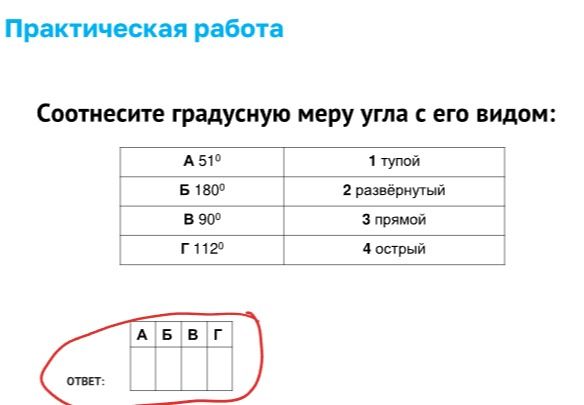 Фото задания: Соотнесите градусную меру угла с его видом: А — 51°, Б — 180°, В — 90°, Г — 112°; 1 — тупой, 2 — развёрнутый, 3 — прямой, 4 —…