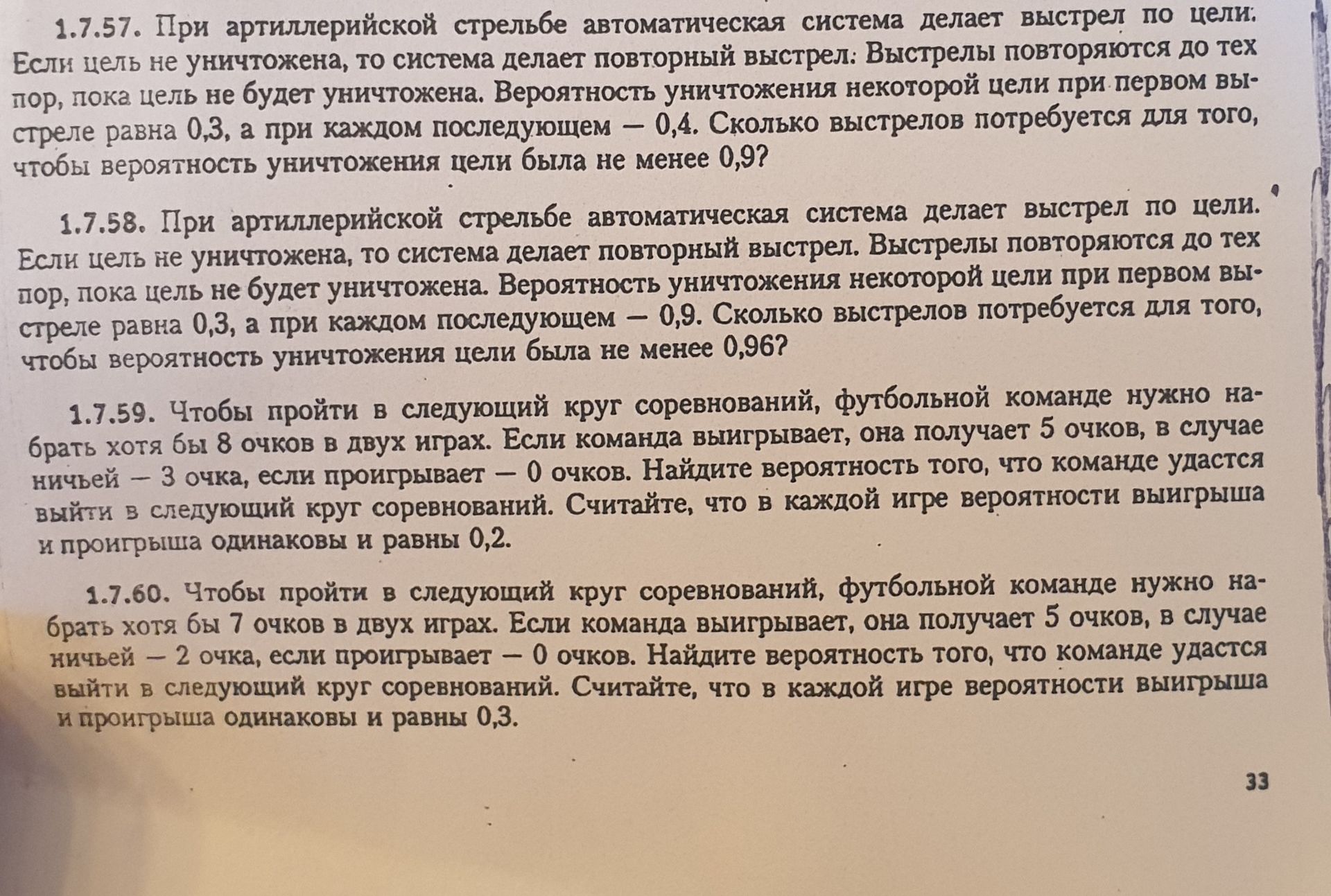 Фото задания: 1.7.59. Чтобы пройти в следующий круг соревнований, футбольной команде нужно набрать хотя бы 8 очков в двух играх. Если…