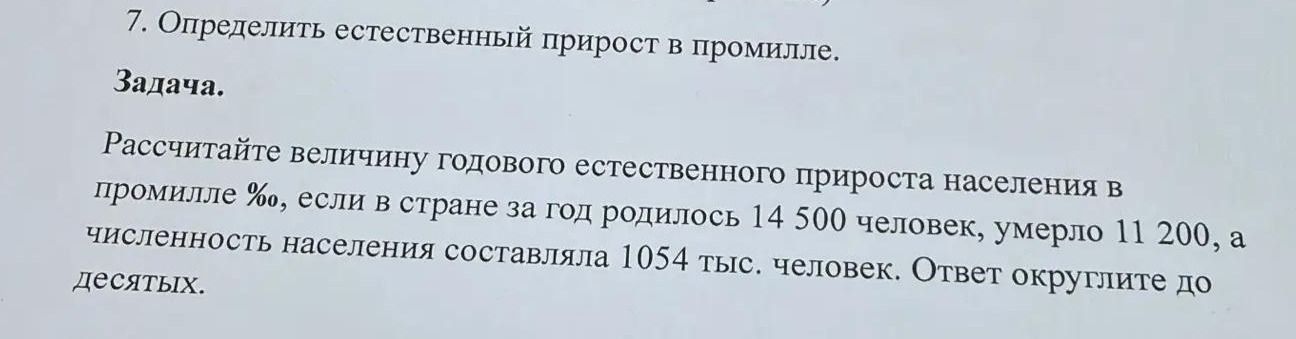 Фото задания: 7. Определить естественный прирост в промилле. Задача. Рассчитайте величину годового естественного прироста населения в…