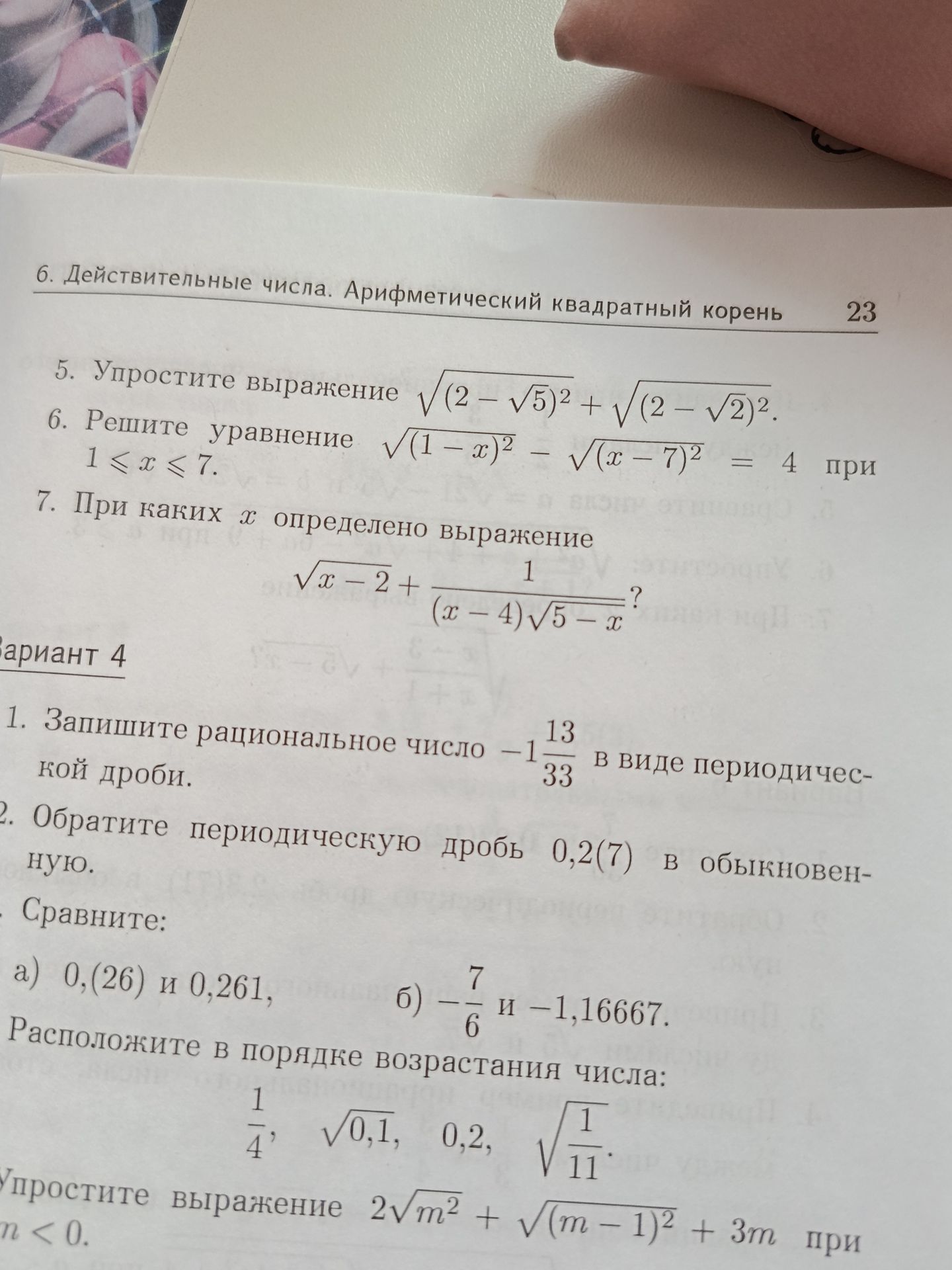 Фото задания: 7. При каких \(x\) определено выражение \(\sqrt{x-2}+\frac{1}{(x-4)\sqrt{5-x}}\)?
