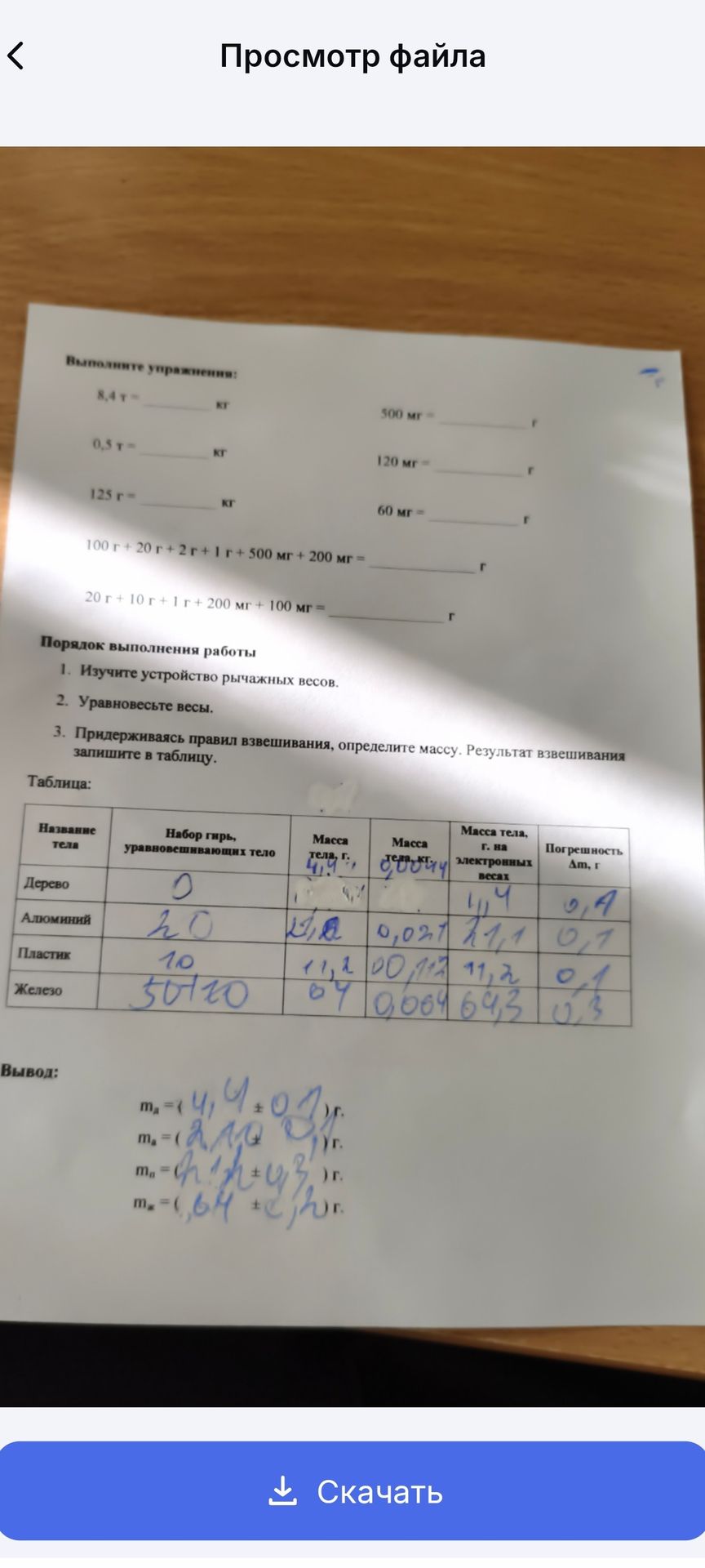 Фото задания: Порядок выполнения работы: 1. Изучите устройство рычажных весов. 2. Уравновесьте весы. 3. Придерживаясь правил взвешивания,…