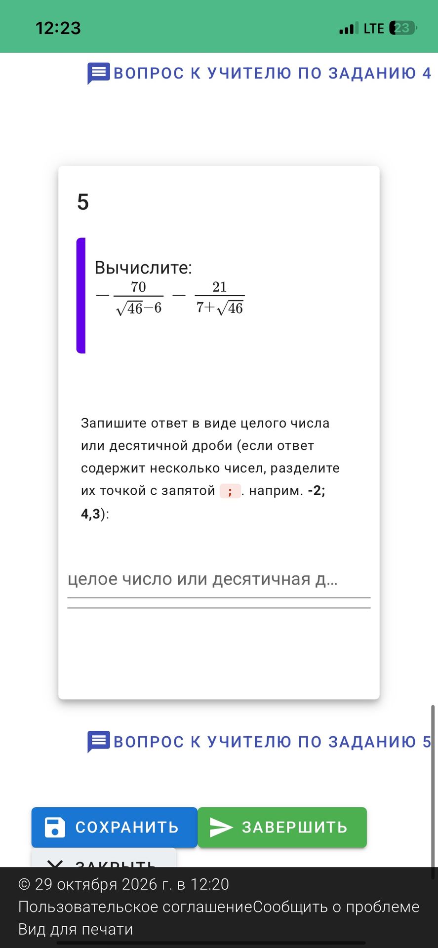 Фото задания: 5. Вычислите: \(\dfrac{70}{\sqrt{46}-6}-\dfrac{21}{7+\sqrt{46}}\).