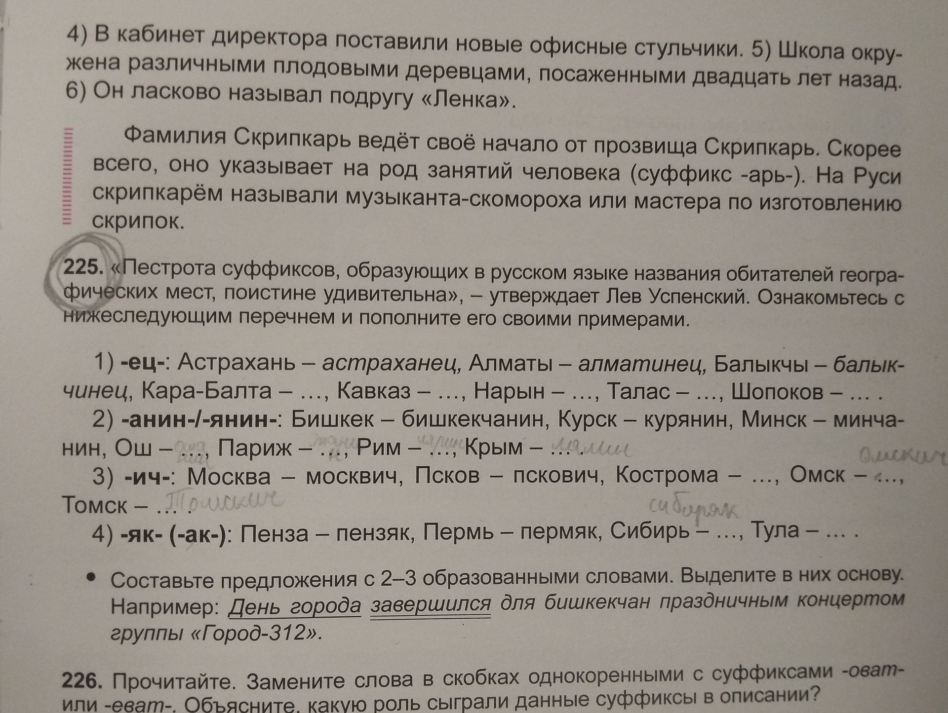 Фото задания: 225. «Пестрота суффиксов, образующих в русском языке названия обитателей географических мест, поистине удивительная», —…