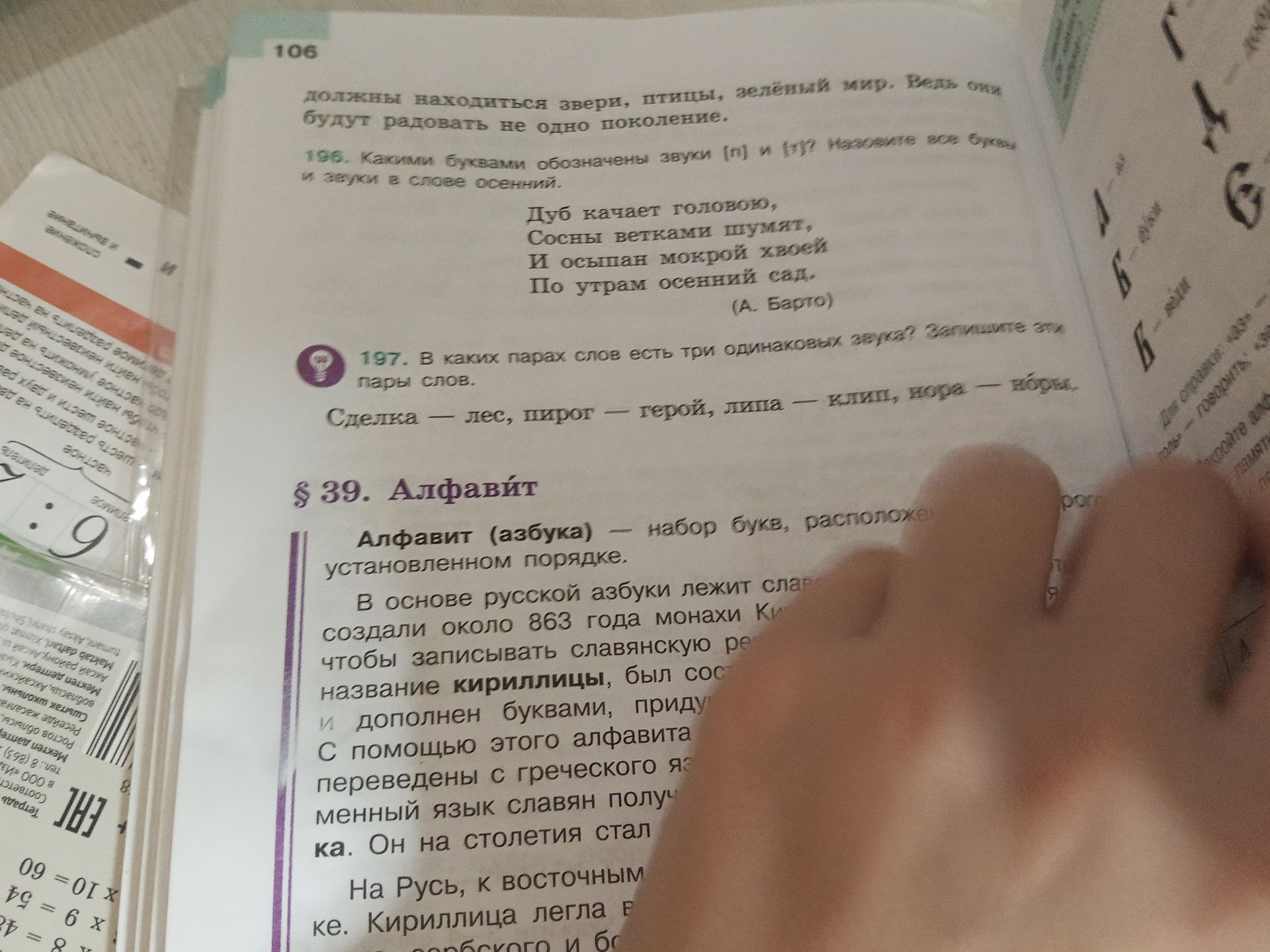 Фото задания: 197. В каких парах слов есть три одинаковых звука? Запишите эти пары слов. Сметка — лес, пирог — герой, липа — кипит, нога…