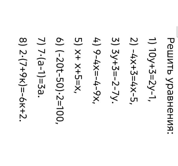Фото задания: Решить уравнения: 1) 10y+3=2y−1; 2) −4x+3=4x−5; 3) 3y+3=−2−7y; 4) 9−4x=−4−9x; 5) x+x+5=x; 6) (−20t+−50):2=100; 7) 7·(a−1)=3a;…