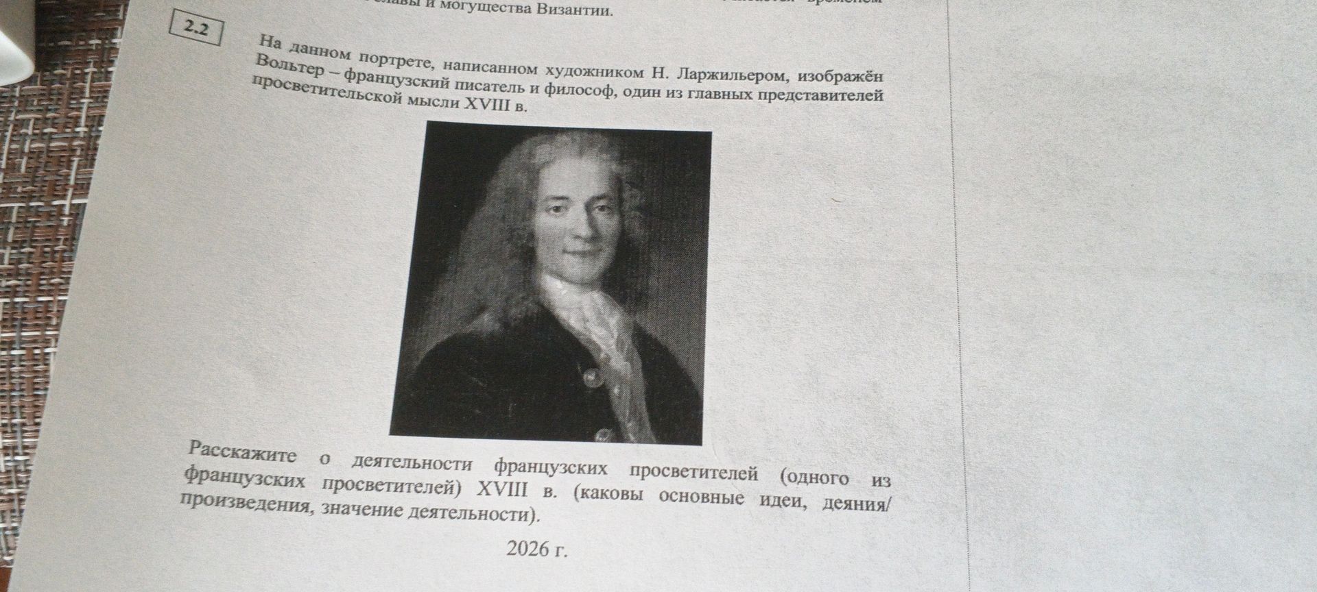 Фото задания: 2.2. На данном портрете, написанном художником Н. Ларжильером, изображён Вольтер — французский писатель и философ, один из…